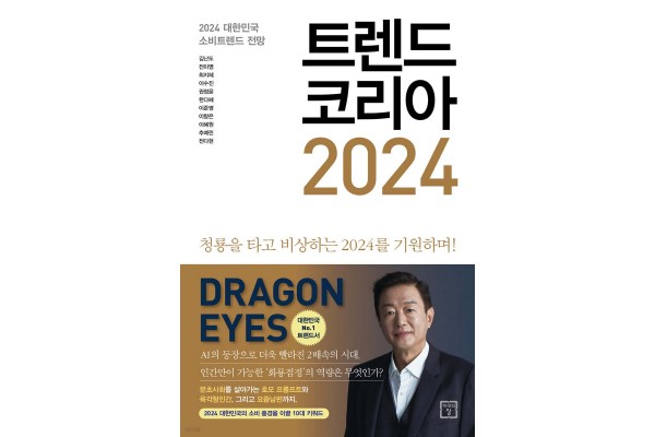 트렌드코리아 2024