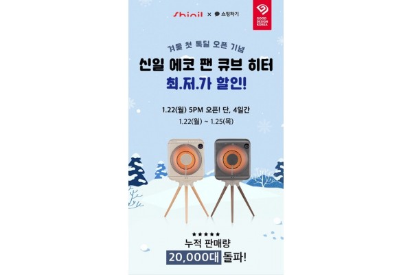 신일 에코 팬 큐브 히터 ‘카카오톡 쇼핑하기 톡딜’ 행사 포스터