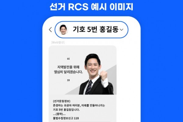 다우기술의 단체문자 전문 사이트 뿌리오가 후보자 얼굴과 이름으로 문자 발송 가능한 ‘선거 RCS’를 출시한다