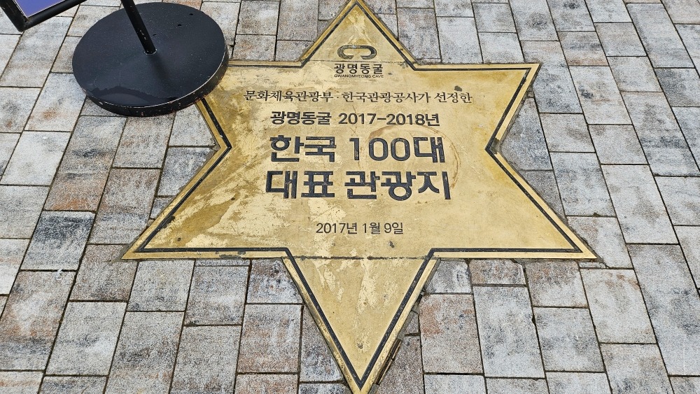 광명동굴 한국 100대 관광지 선정 안내판