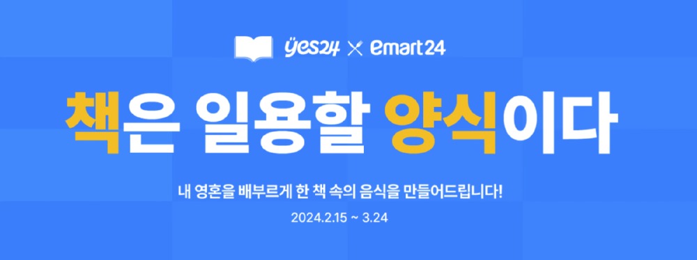 예스24 X 이마트24 ‘책은 일용할 양식이다’ 컬래버 이벤트