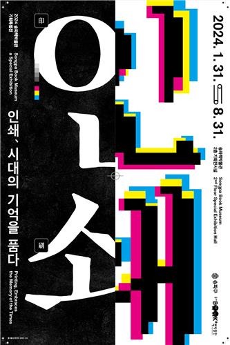 '인쇄, 시대의 기억을 품다' 전시 포스터 (송파책박물관 제공)