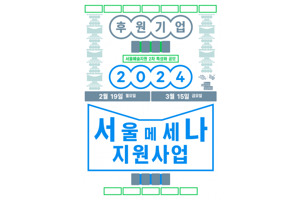 서울메세나 지원사업 포스터(후원기업 대상)