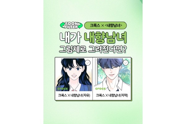 ‘크록스 X 내향남녀 툰필터’ 포스터