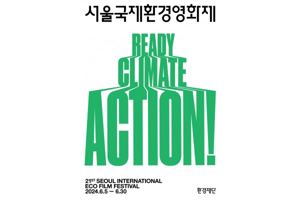 제21회 서울국제환경영화제 공식 포스터