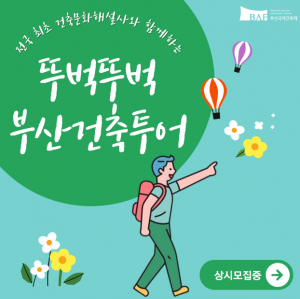 뚜벅뚜벅 부산건축투어 포스터(부산광역시 제공)