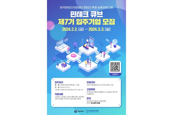 한국핀테크지원센터가 핀테크 큐브 7기 입주 기업을 모집한다.