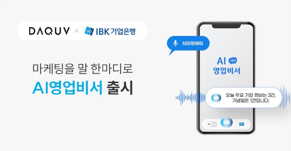 IBK기업은행에 구현된 AI 영업비서