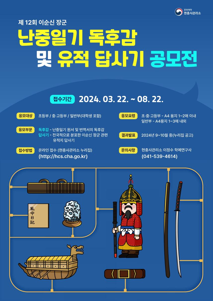 '이순신 장군 난중일기 독후감 및 유적답사기' 공모전 홍보물(문화재청 제공)