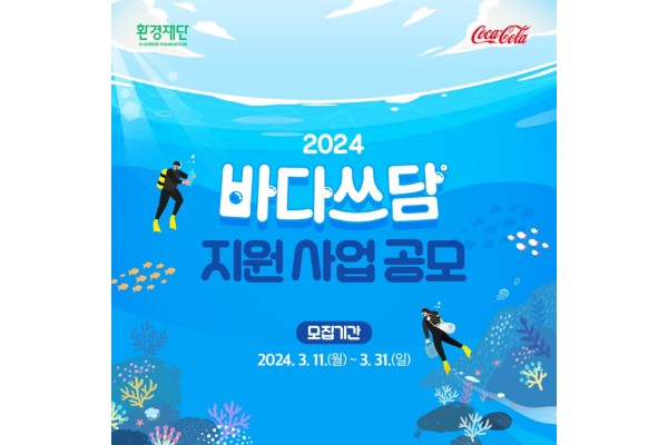 환경재단이 한국코카콜라와 함께 바다쓰담 캠페인 참여 단체를 모집한다.