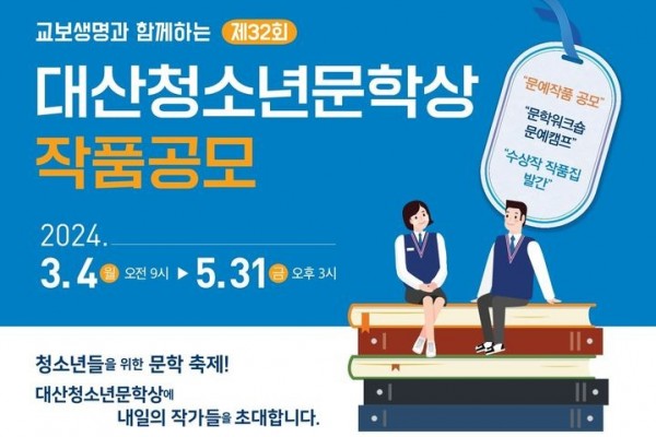 제32회 대산청소년문학상 포스터(대산문화재단 제공)