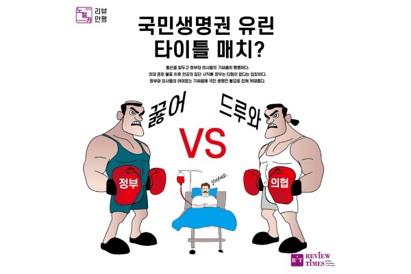 제21화 리뷰 만평 <국민생명권 유린 타이틀 매치?>