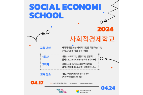 2024 마포 사회적경제학교 1, 2회차 포스터