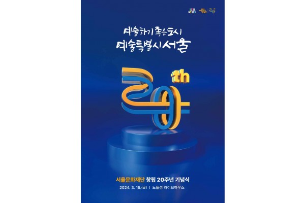 서울문화재단 창립 20주년 기념 포스터