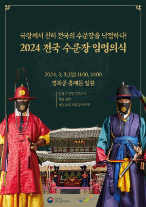 2024 전국 수문장 임명의식 홍보물(포스터)(문화재청 제공)