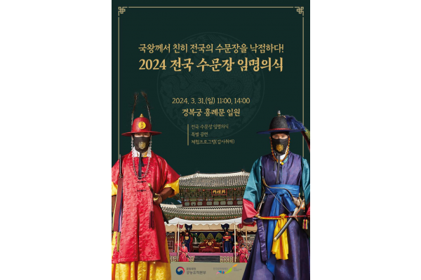 2024 전국 수문장 임명의식 홍보물(포스터)(문화재청 제공)