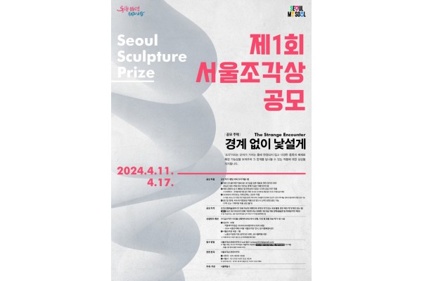 서울시가 4월 11일부터 17일까지 ‘제1회 서울조각상 공모’를 접수 받는다