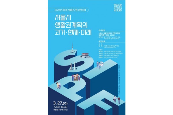 2024년 제1회 ‘서울연구원 정책포럼’ 포스터