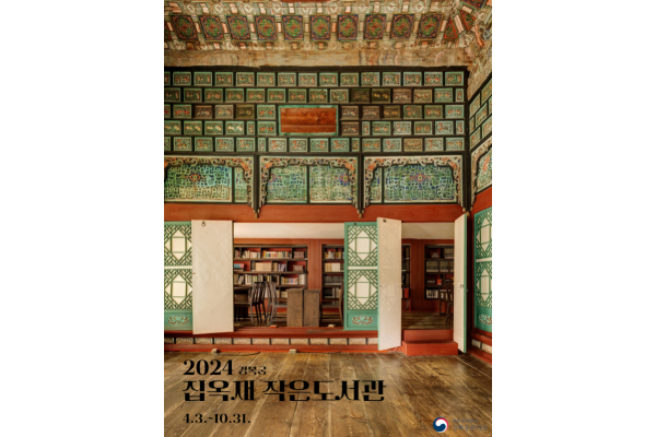 2024 경복궁 집옥재 작은도서관 개방 홍보물(포스터) (문화재청 제공)