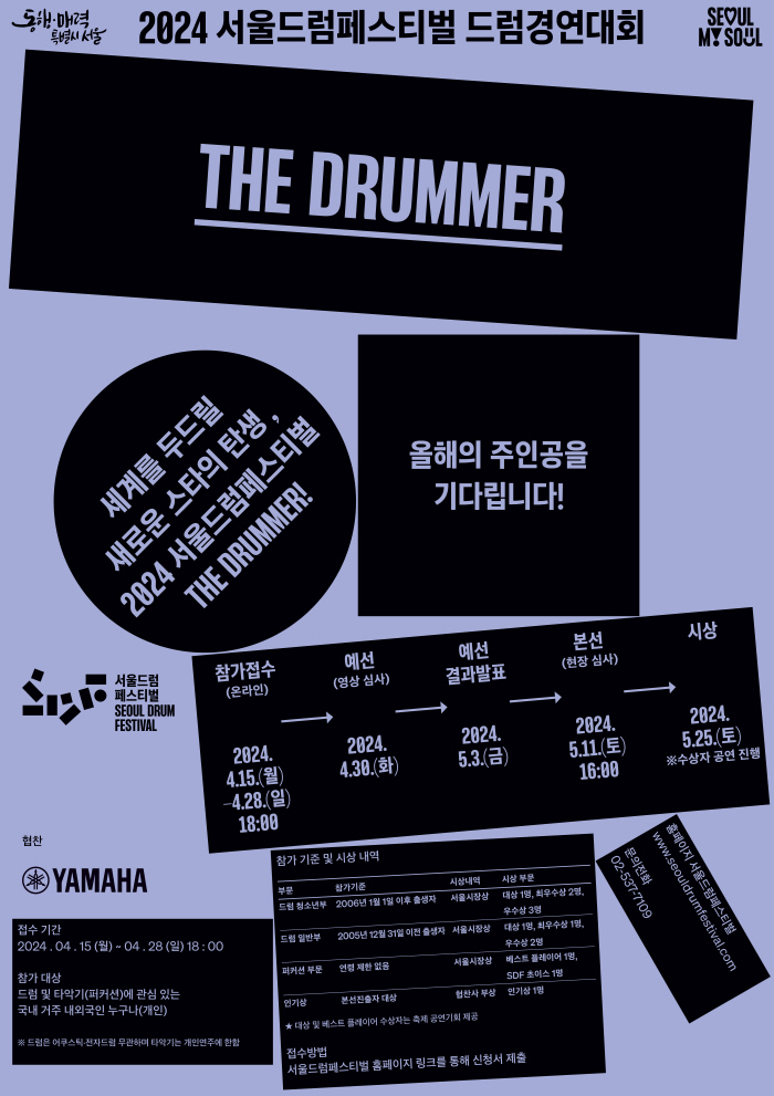 ‘서울드럼페스티벌 드럼경연대회’ 공식 포스터
