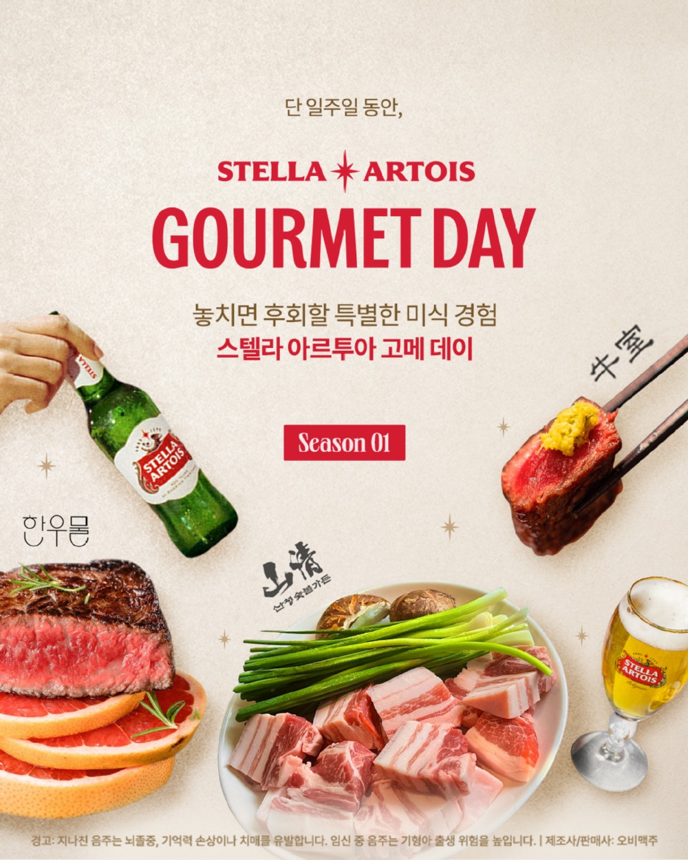 스텔라 아르투아 ‘고메 데이(Gourmet Day)’ 이벤트