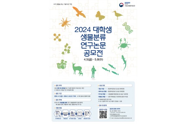 ‘2024 대학생 생물분류 연구논문 공모전’ 포스터