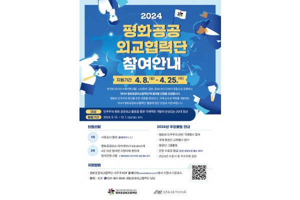 ‘2024 평화공공외교협력단’ 공모 포스터