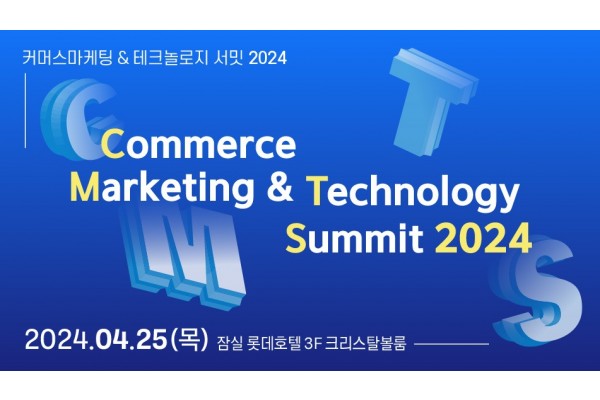 커머스마케팅&amp;테크놀로지 서밋 2024