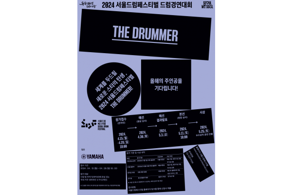 ‘서울드럼페스티벌 드럼경연대회’ 공식 포스터