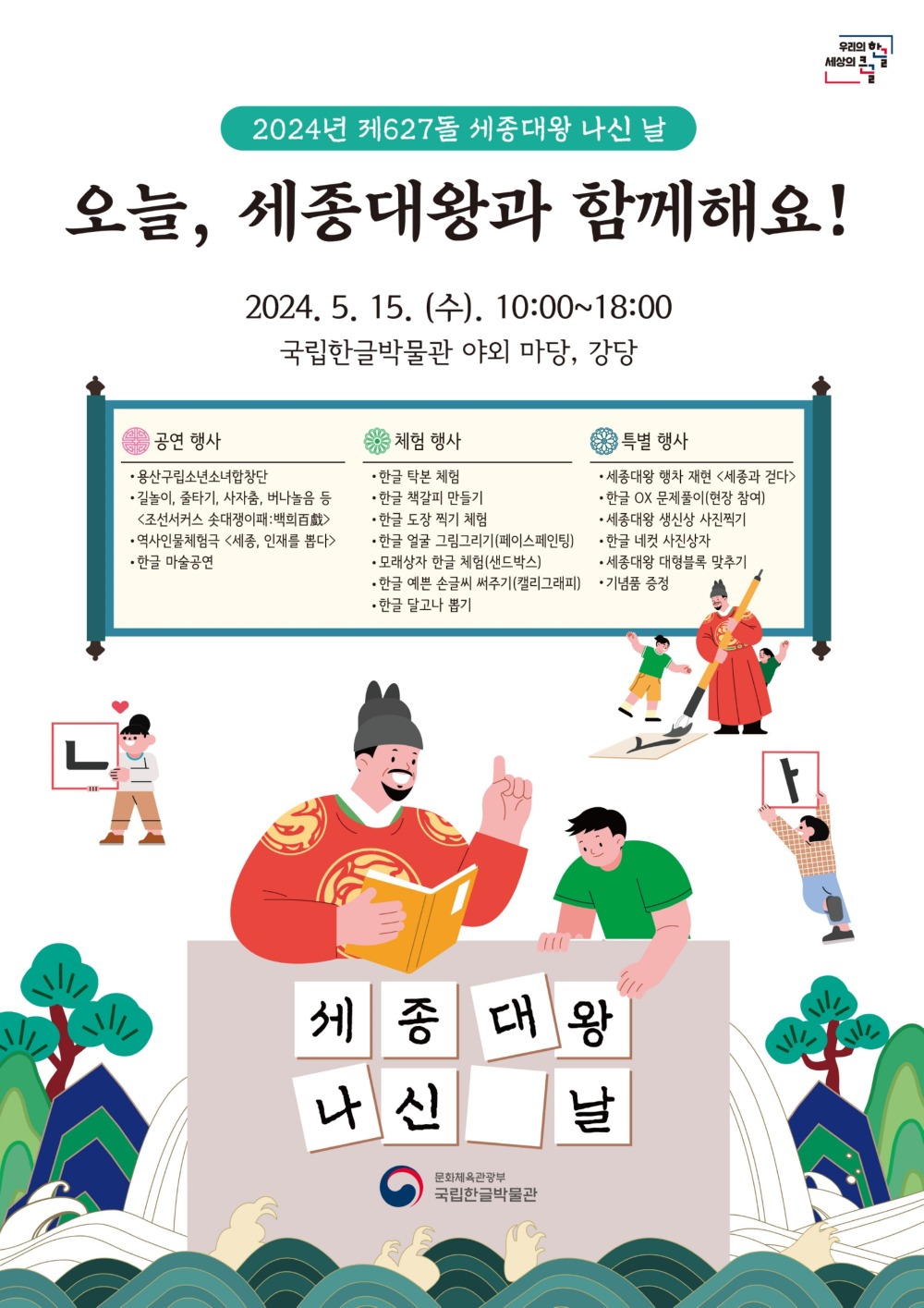 '세종대왕 나신날' 행사 포스터(국립한글박물관 제공)