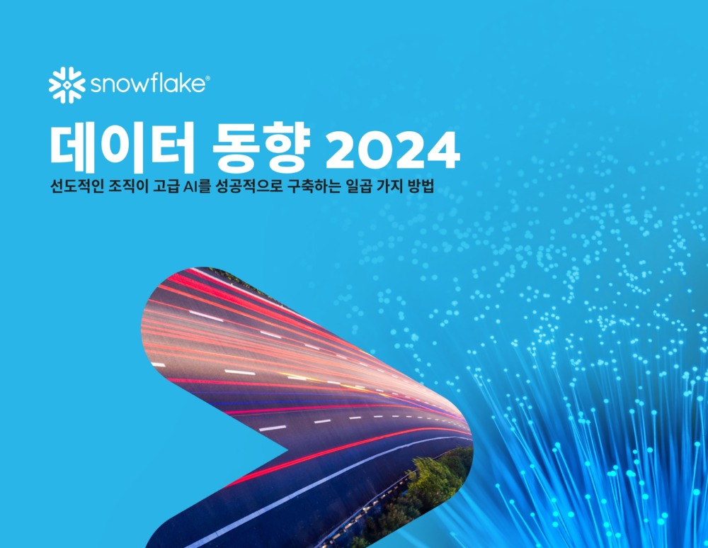 스노우플레이크가 AI 도입의 패턴과 트렌드를 조사해 ‘데이터 동향 2024 보고서’를 발간했다.