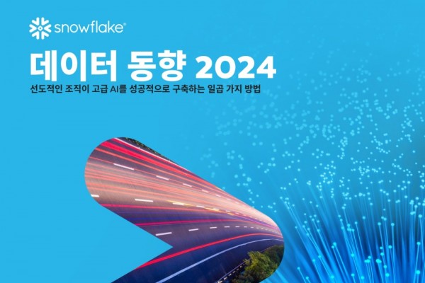 스노우플레이크가 AI 도입의 패턴과 트렌드를 조사해 ‘데이터 동향 2024 보고서’를 발간했다.