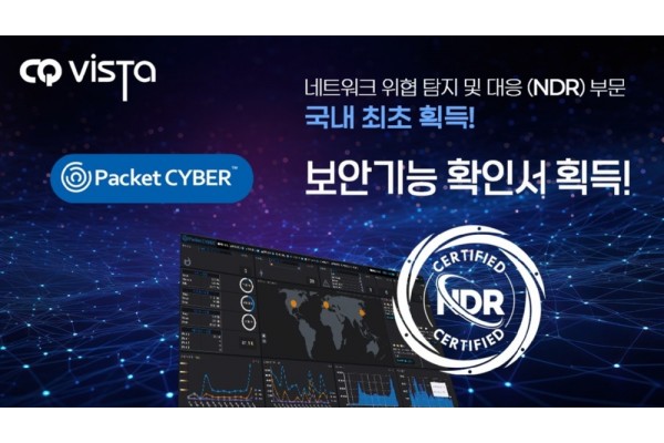 NDR 부문 보안인증서를 획득했다.