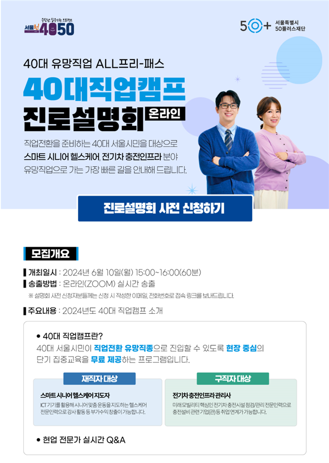 2024년도 40대 직업캠프 진로설명회 포스터(서울시 제공)