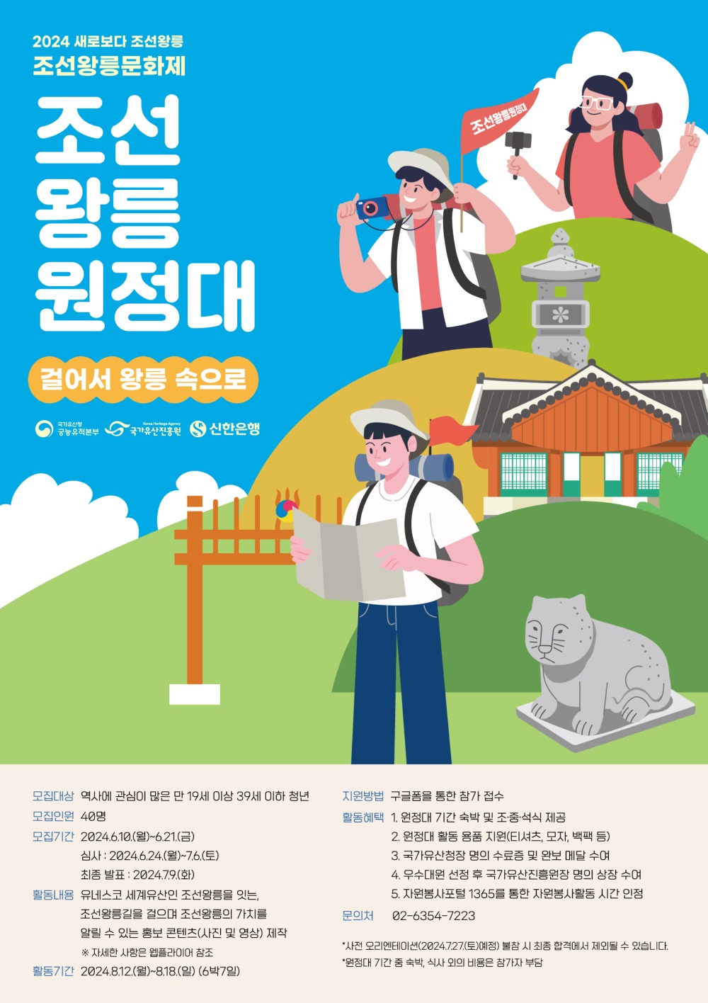 2024년 조선왕릉원정대 모집 포스터(국가유산진흥원 제공)