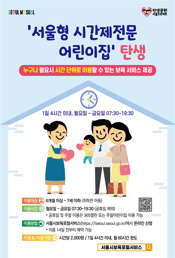 서울형 시간제전문 어린이집 포스터(서울시 제공)