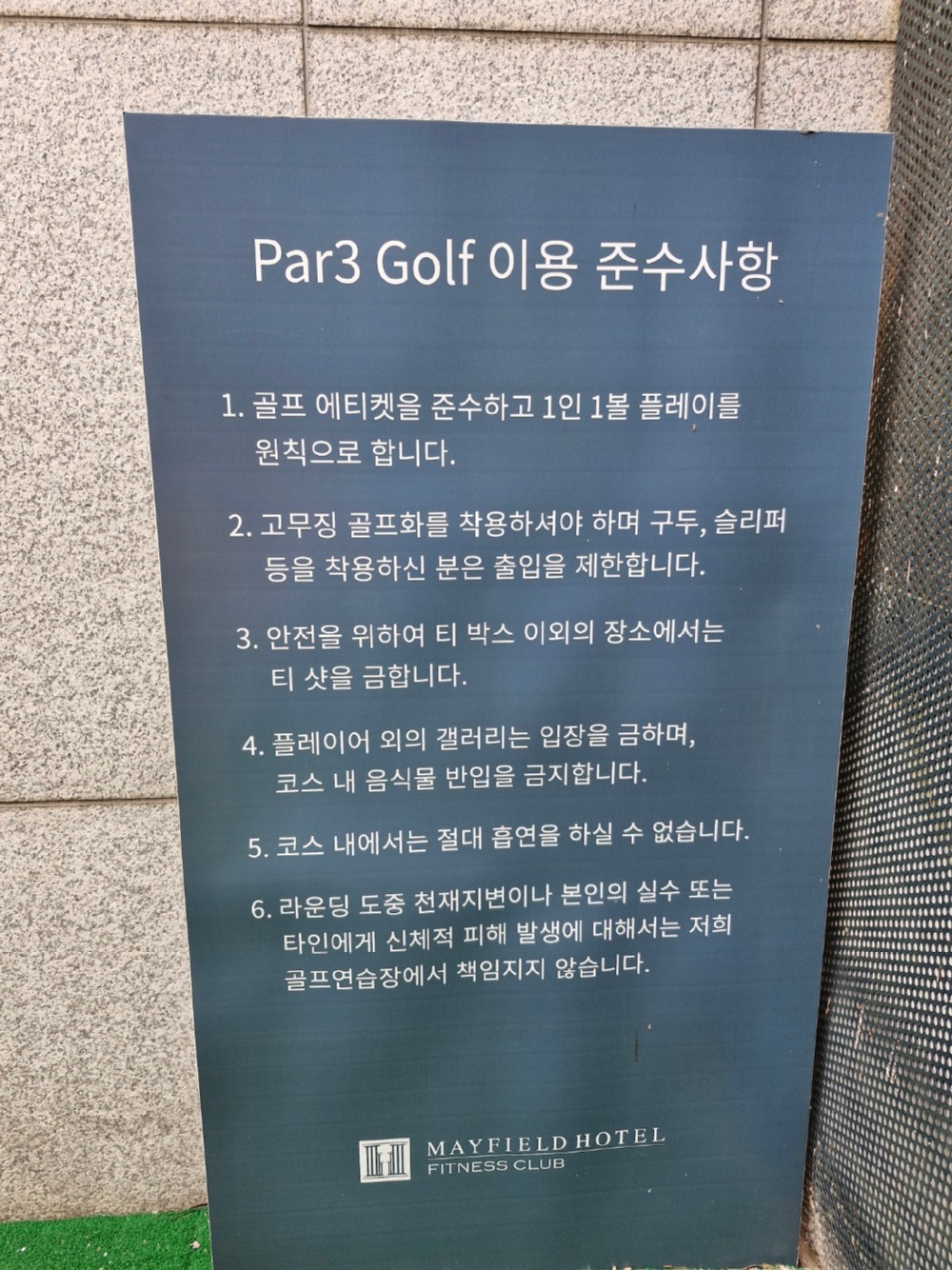 파3 골프 이용 준수사항