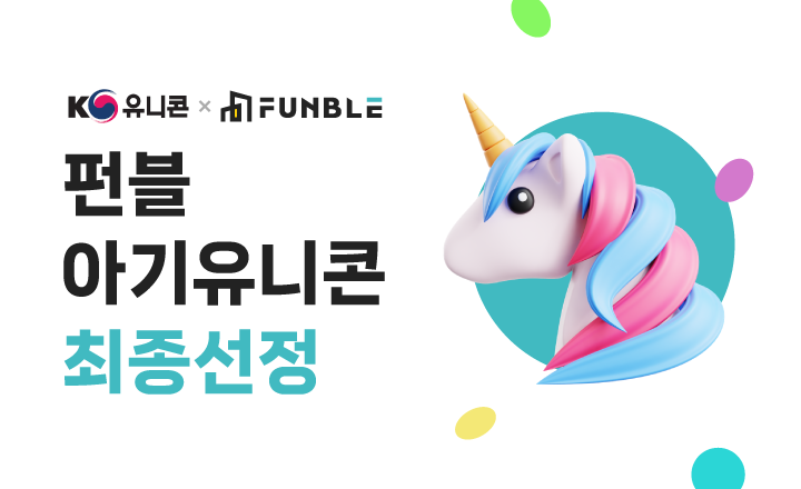 펀블이 중기부 글로벌 유니콘 육성 프로젝트 아기 유니콘으로 선정됐다.