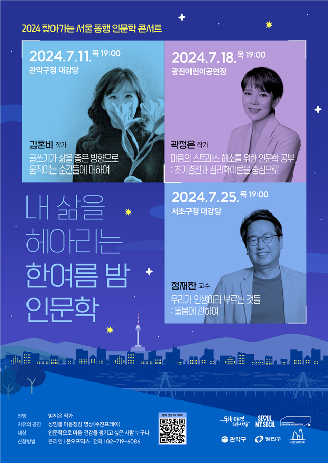 <2024 찾아가는 서울 동행 인문학 콘서트> 포스터