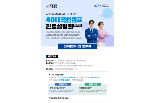 2024년도 40대 직업캠프 진로설명회 포스터(서울시 제공)