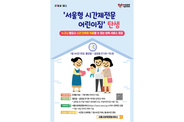 서울형 시간제전문 어린이집 포스터(서울시 제공)