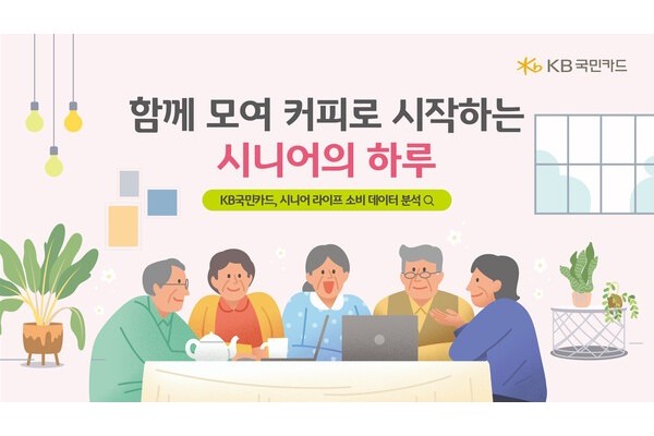 KB국민카드가 지난해 50대이상 시니어 연령층의 소비가 2019년보다 39% 늘어 40대이하 증가율 13%에 비해 크게 앞서고 있다고 밝혔다.(KB국민카드 제공)