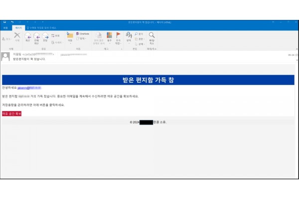 ‘이메일 저장용랑 관리’ 안내 메일로 위장한 피싱 메일 본문