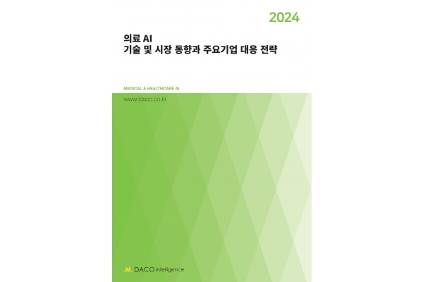 데이코산업연구소가 발간한 ‘2024 의료 AI 기술 및 시장 동향과 주요기업 대응 전략’ 보고서 표지