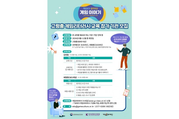 ‘고령층 게임리터러시 교육 참가 기관 모집’ 포스터(제공 : 게임문화재단)