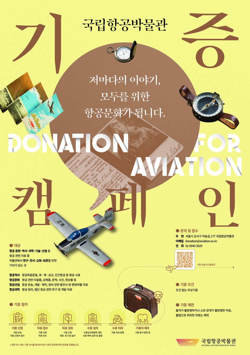 2024년 국립항공박물관 항공자료 기증 캠페인 (국립항공박물관 제공)
