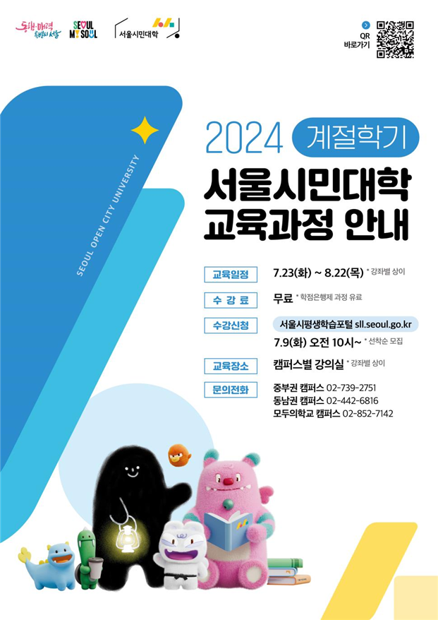 2024년 서울시민대학 계절학기 교육과정 운영 안내 포스터(서울시 제공)