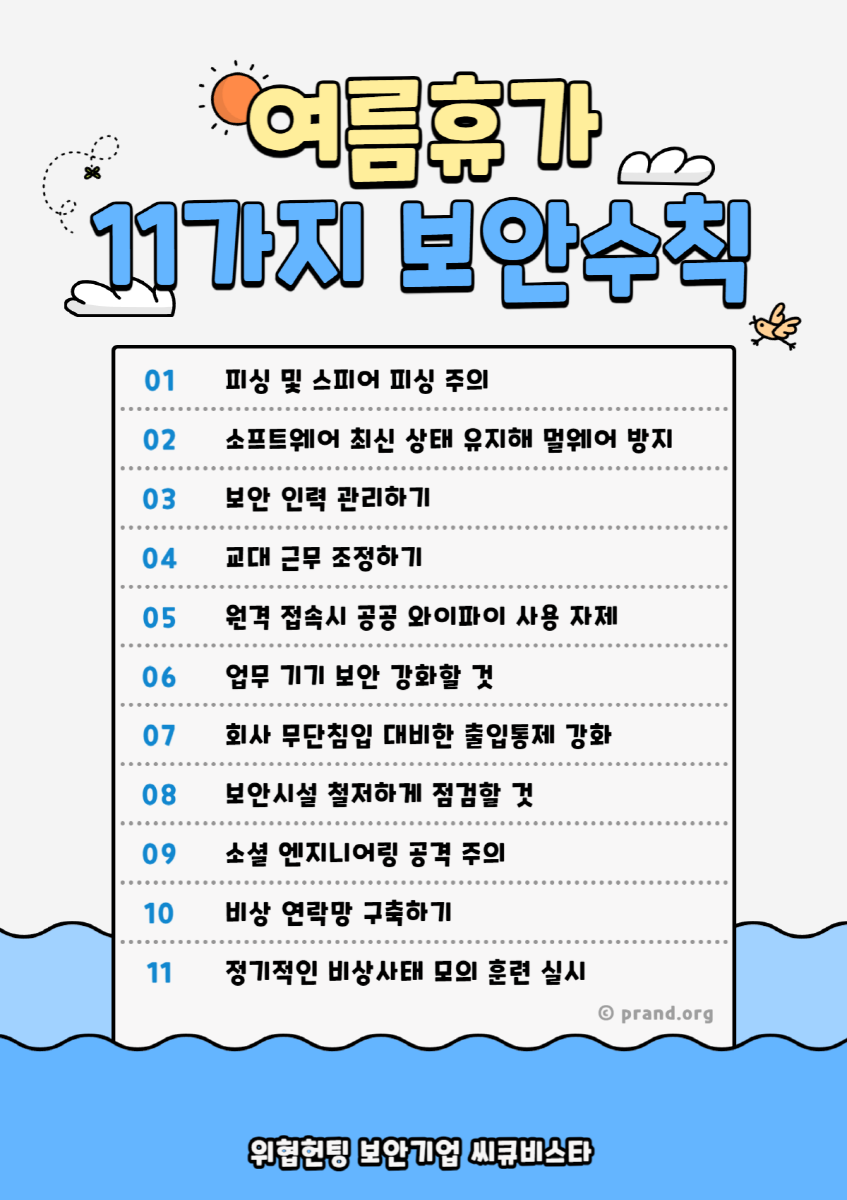 여름휴가 11가지 보안수칙