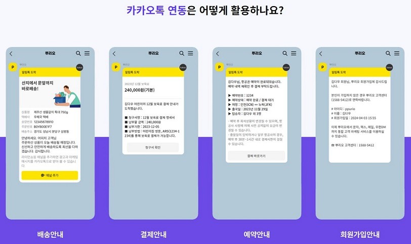 다우기술 뿌리오가 자동 발송 가능한 카카오톡 연동서비스를 오픈했다