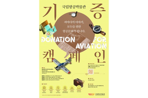 2024년 국립항공박물관 항공자료 기증 캠페인 (국립항공박물관 제공)